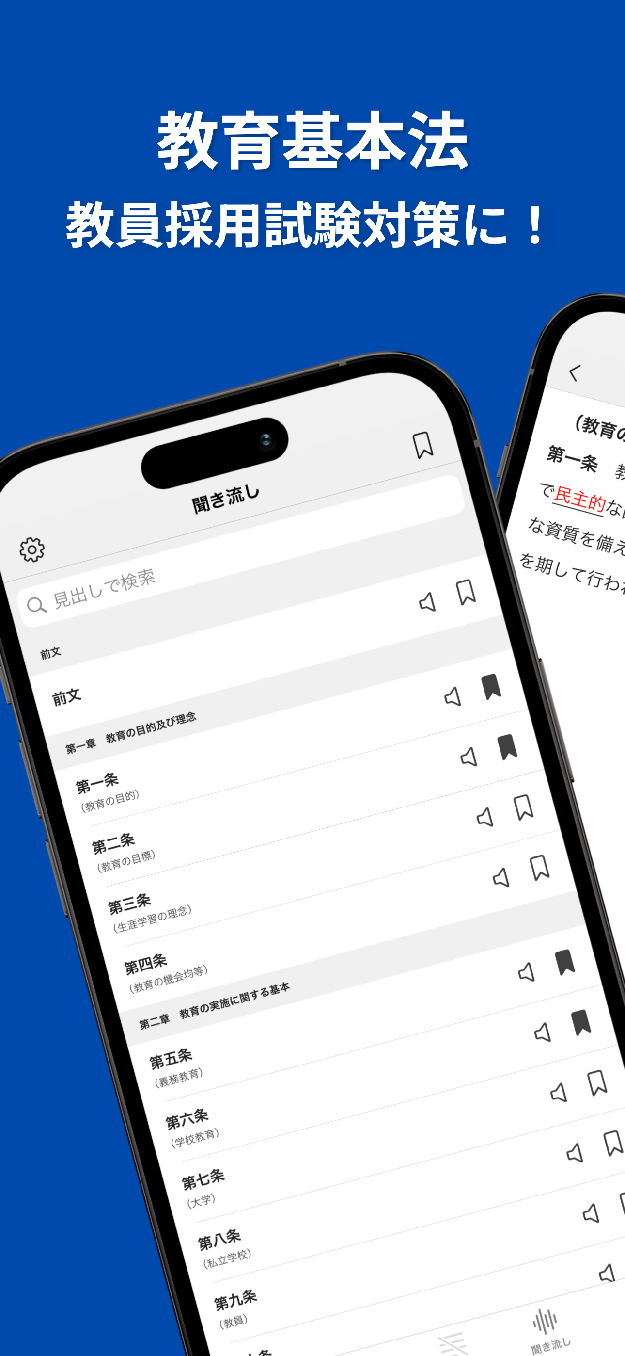 教育基本法｜教員採用試験・保育士試験・公務員試験対策に！