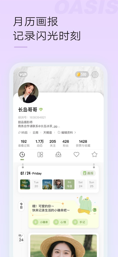 绿洲-遇见美好遇见你 - Personal Profile & Journal