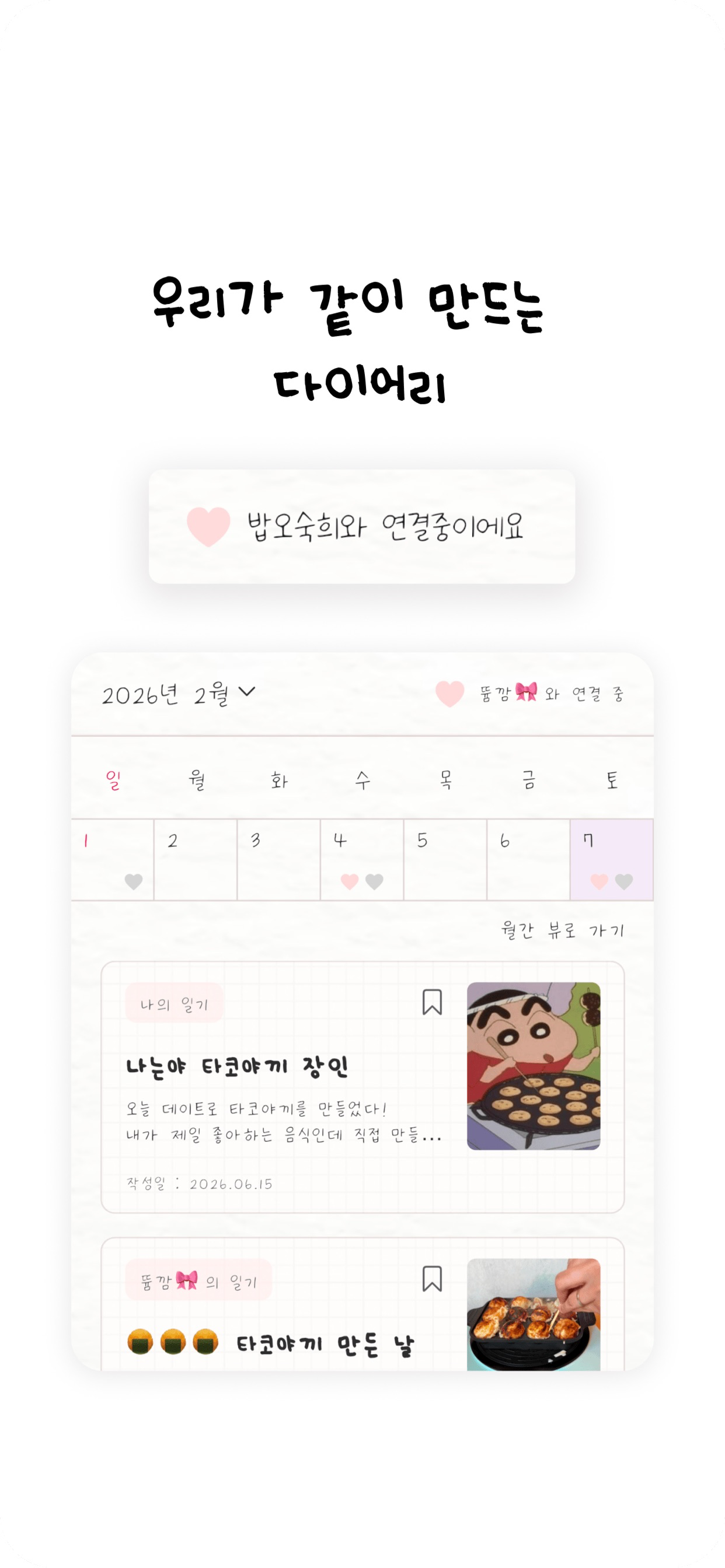 우디 - 우리들의 커플 다이어리 screenshot 3