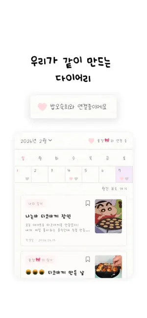 우디 - 우리들의 커플 다이어리 screenshot 3
