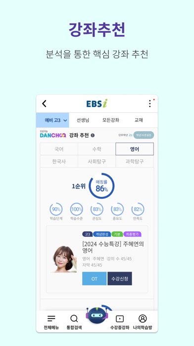 EBSi 고교강의 Screenshot