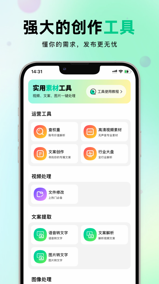 #3. 天天素材-新媒体文案短视频素材创作平台 (iOS) Ved: 祥慧 赵