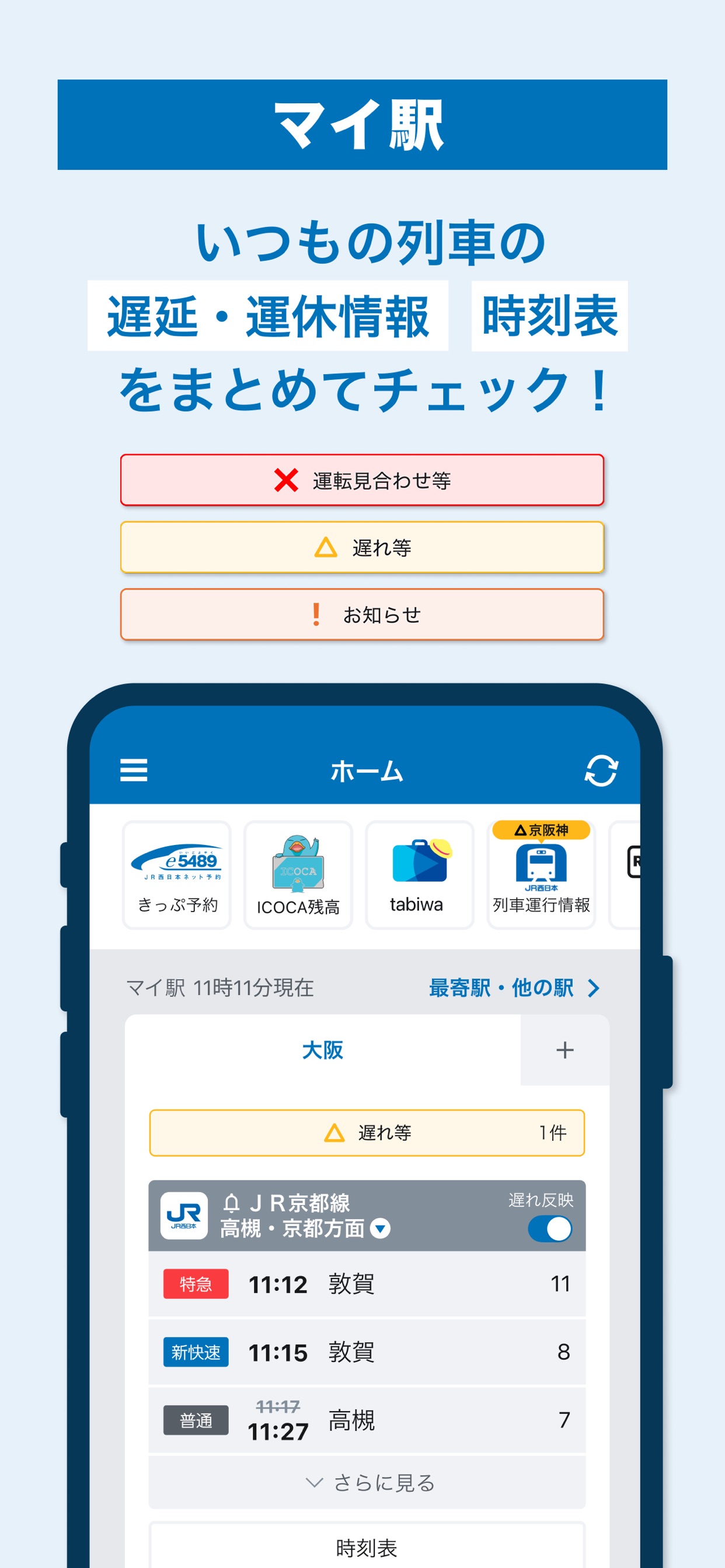 マイ駅
いつもの列車の
遅延・運休情報　時刻表
をまとめてチェック！
