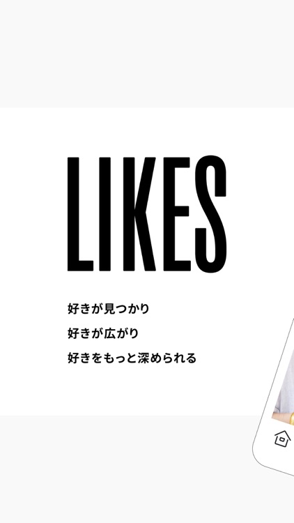 LIKES-好きが見つかるファッション・ライフスタイル検索