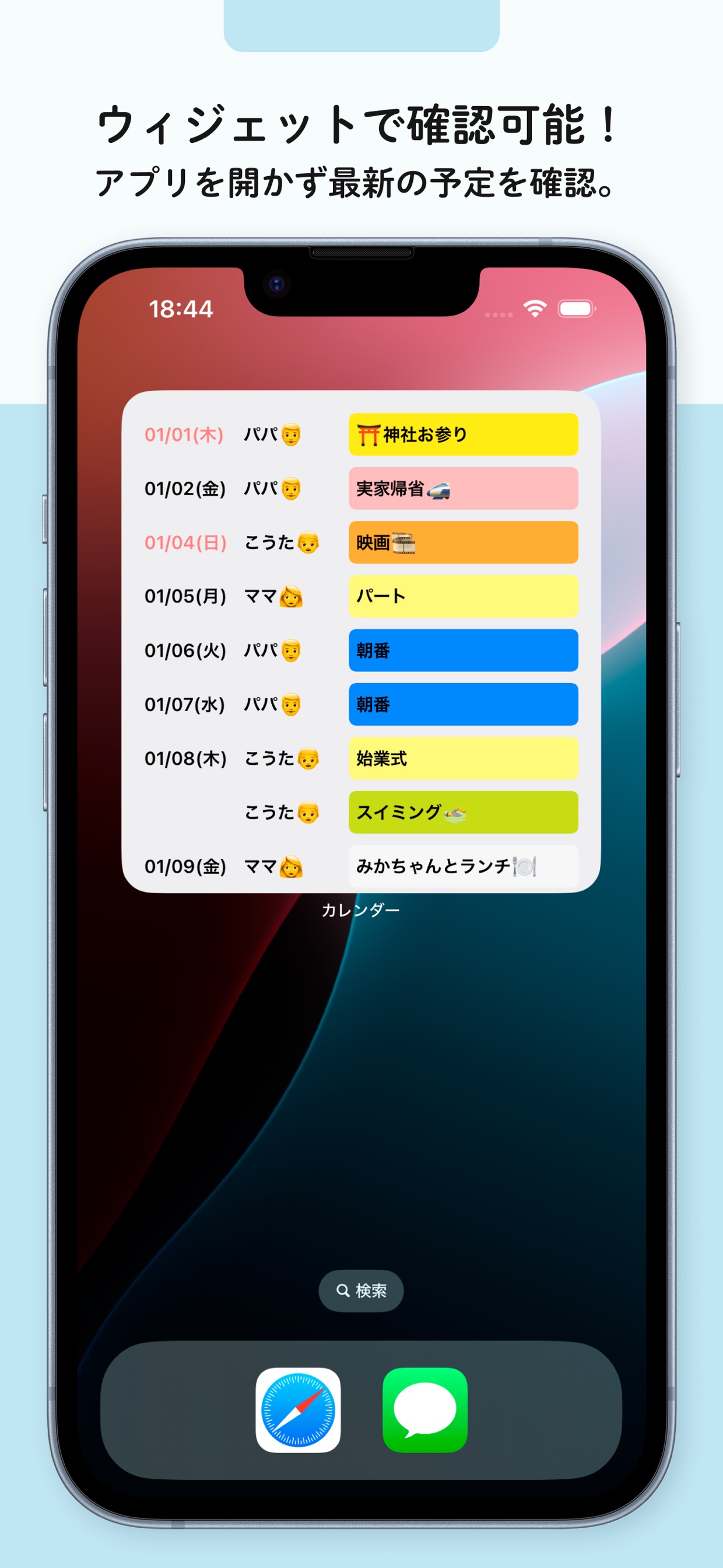 ウィジェットで確認可能!