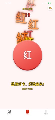 红了吗 screenshot