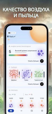 Загрязнение • Пыльца • Виджет iPhone screenshot 1