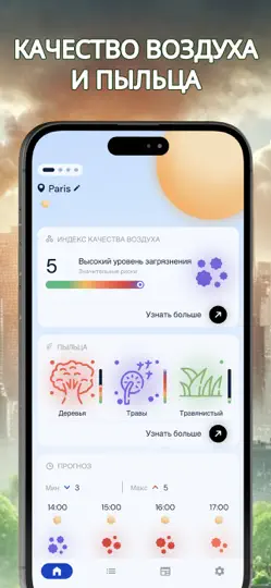 Скриншот Загрязнение • Пыльца • Виджет на iPhone 1