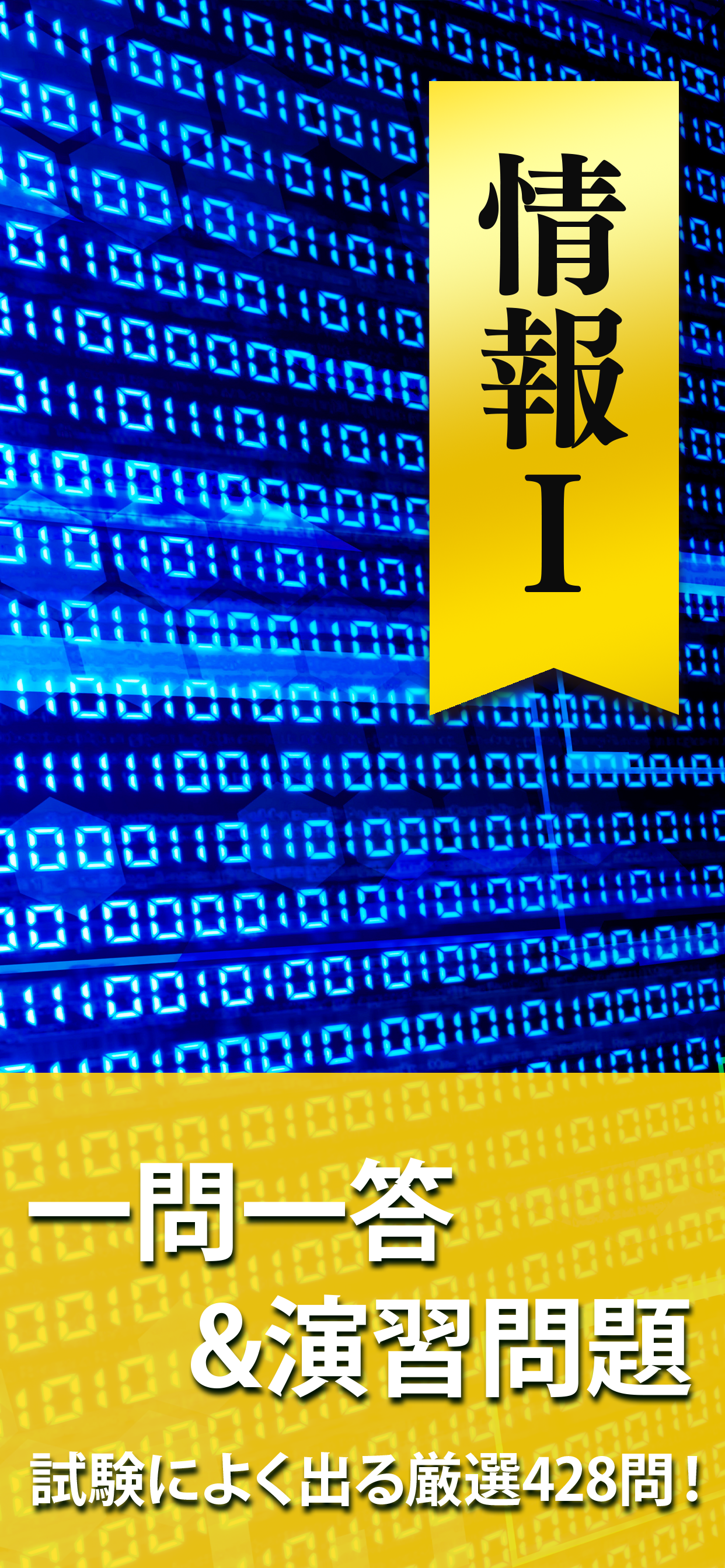 情報Ⅰ 一問一答＆演習問題