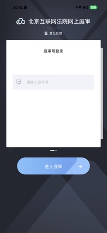 北京互联网法院网上庭审 screenshot