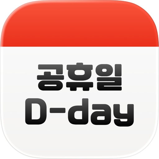 공휴일 디데이