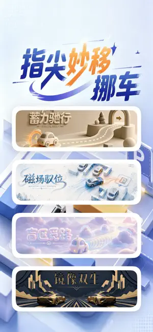 疯狂来挪车：指尖妙移挪车 iPhone screenshot 1