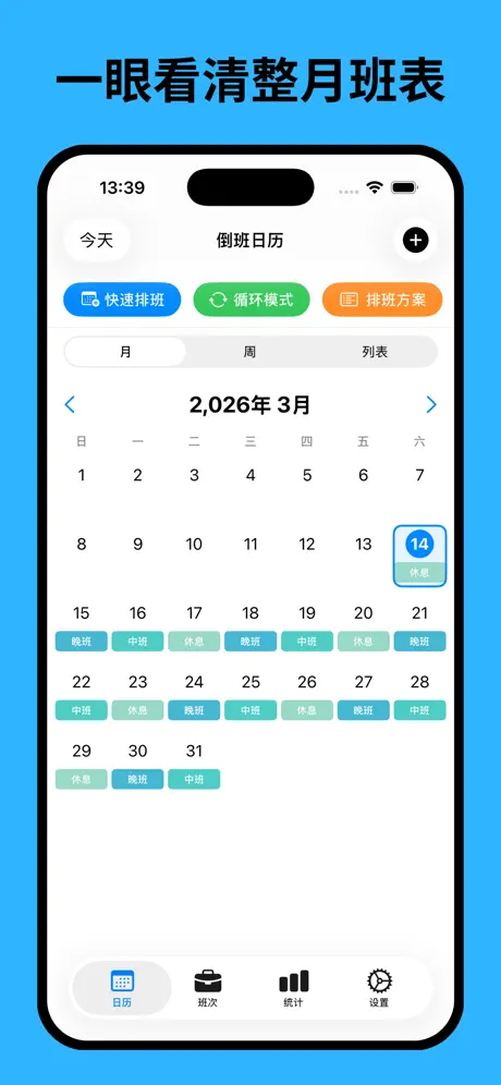 倒班日历-排班表轮班值班助手 应用截图