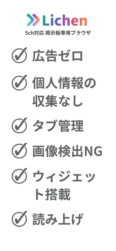 Lichen｜5ch対応専ブラ・掲示板ブラウザ screenshot 1 of 7
