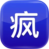 疯了吗