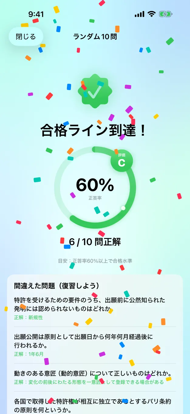 知財検定2級のアプリ画面