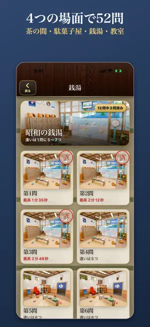 昭和の間違い探し｜茶の間・駄菓子屋・銭湯・教室 screenshot 3