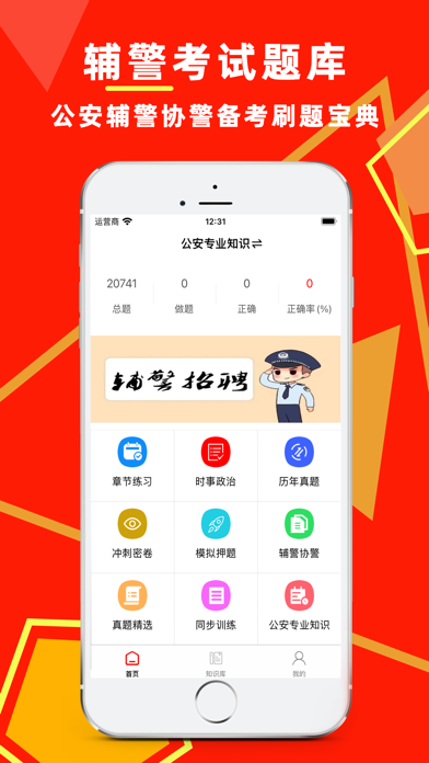 辅警考试题库2024-公安招警辅警协警备考题库 Screenshot