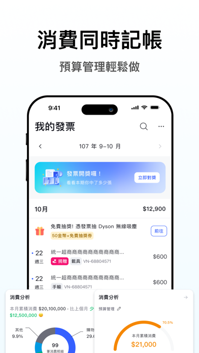 《發票存摺：統一發票雲端對獎＋電子發票載具歸戶＋發票回饋兌獎》App screenshot 7