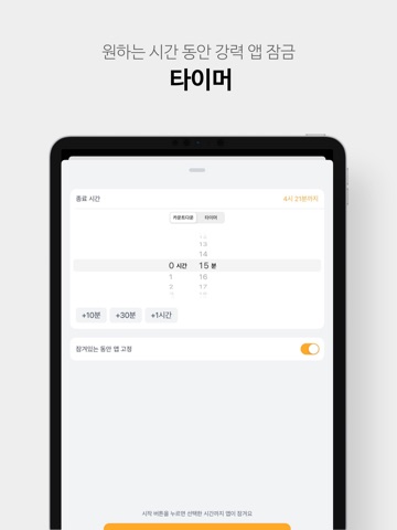 지키자: 앱 차단, 스크린타임, 공부 집중 타이머 iPad screenshot 4