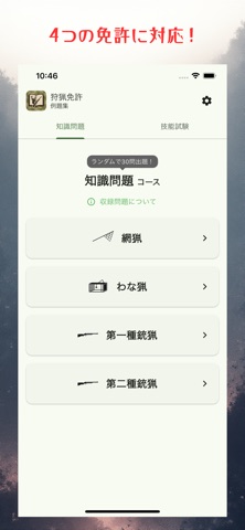 狩猟免許例題集 screenshot