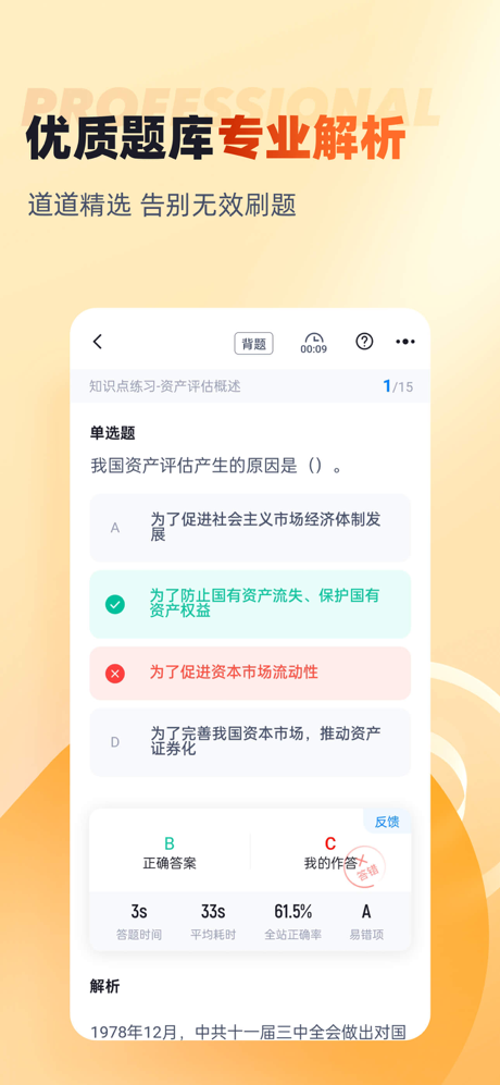 资产评估师考试聚题库-考试神器 screenshot 4