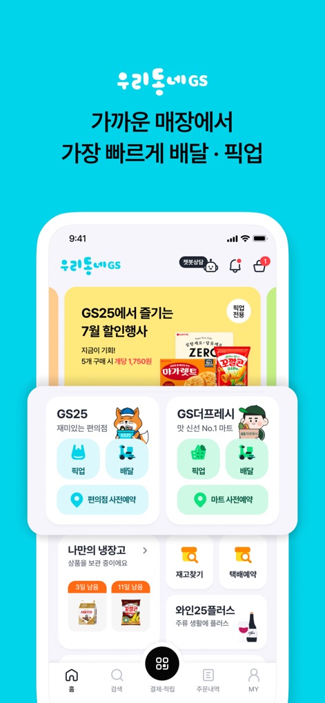 우리동네GS (GS25, GS더프레시, 와인25플러스) - 이 앱은 GS25 및 GS더프레시 매장의 픽업 및 배달 서비스를 제공하며, 메인 화면에서 할인 행사 배너를 통해 최신 혜택을 한눈에 보여줍니다.