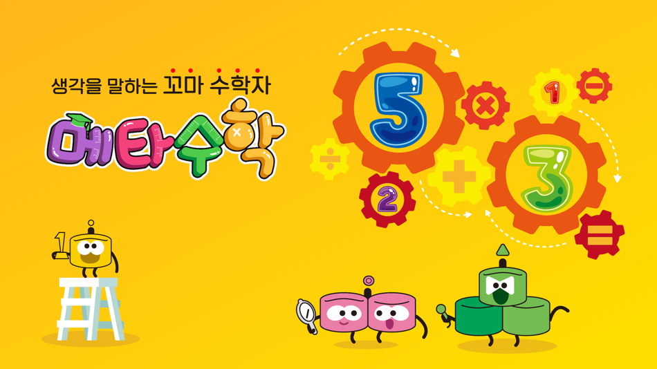 #1. 메타수학 (iOS) 由: 메타에듀