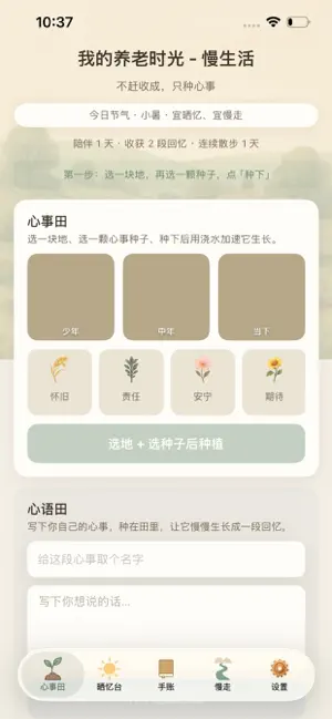 我的养老时光 - 慢生活 iPhone screenshot 1