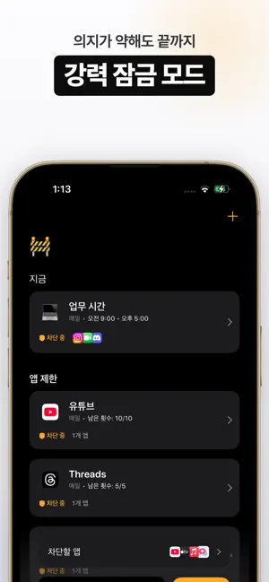 지키자: 앱 차단, 스크린타임, 공부 집중 타이머 iPhone screenshot 2