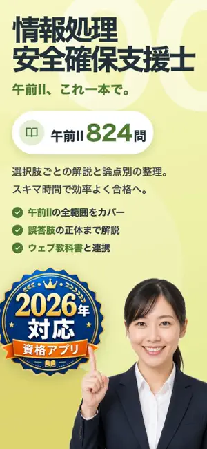 情報処理安全確保支援士 午前2 全問解説過去問 screenshot 1