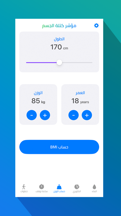 خطواتي - الوزن المثالي Screenshot