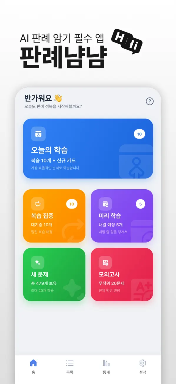 Screenshot #1 pour 판례냠냠:AI 머신러닝 알고리즘 기반 표준판례 암기카드