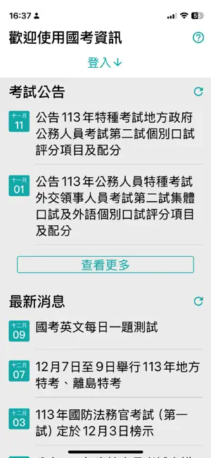 國考資訊 screenshot 1