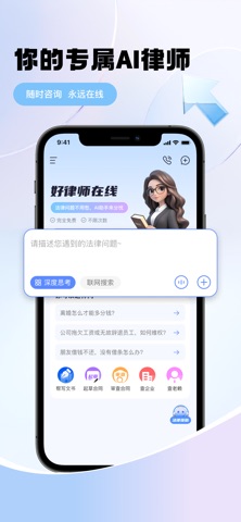 好律师在线-AI法律助手 screenshot