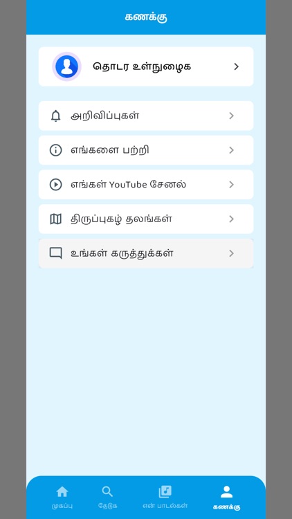 Thiruppugazh screenshot-6