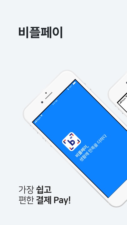 비플페이 - 브랜드상품권, 지역사랑상품권