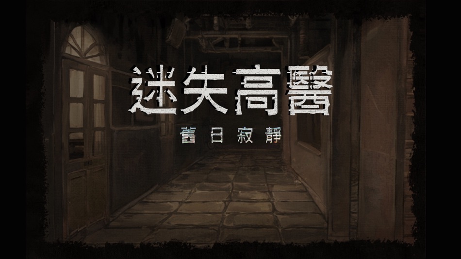 #1. i高醫逃脫 - 迷失高醫 (iOS) 由: Kaohsiung Medical University