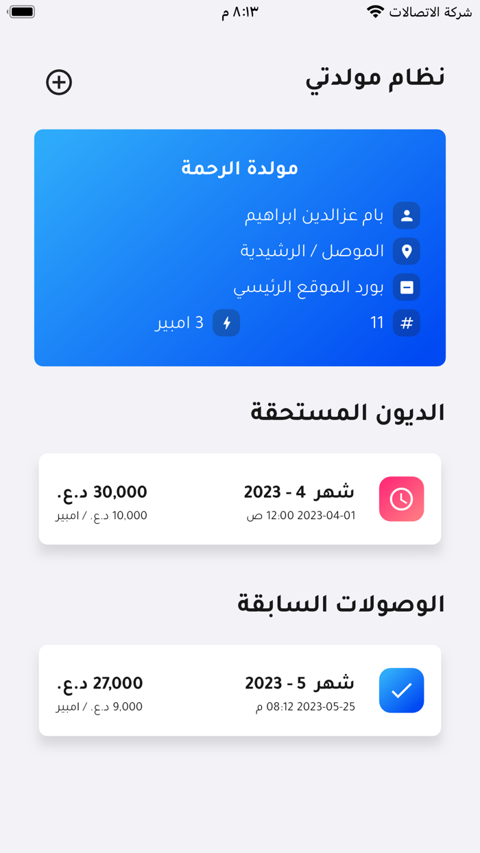 متابعة مولدتي