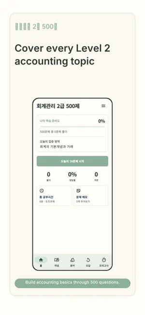 회계관리 2급 500제 screenshot 1
