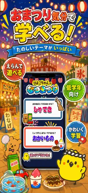 楽しいお金学習 - ひよこちゃんの夏祭り screenshot 2