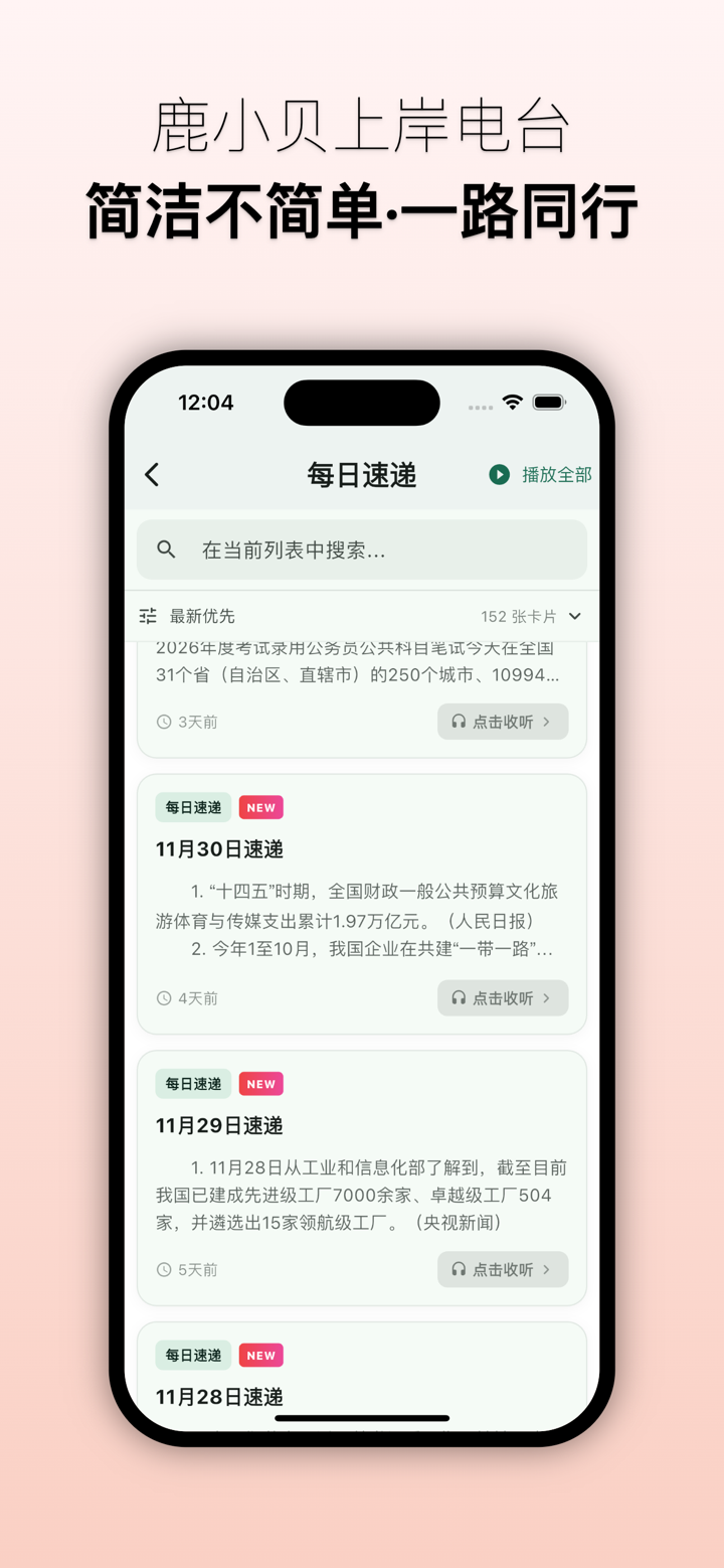 鹿小贝上岸电台—听见干货，也听见陪伴。 screenshot 3