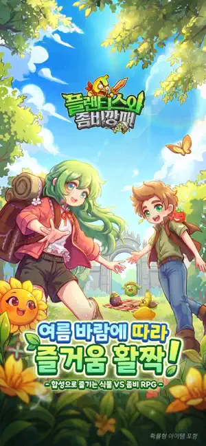 플랜티스와 좀비깡패 iPhone screenshot 1