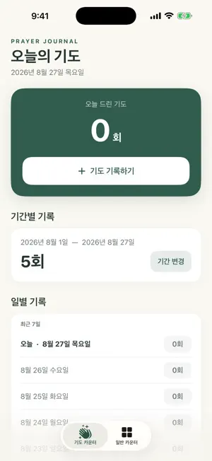 기도 기록 - 기도 횟수 카운터 screenshot 1