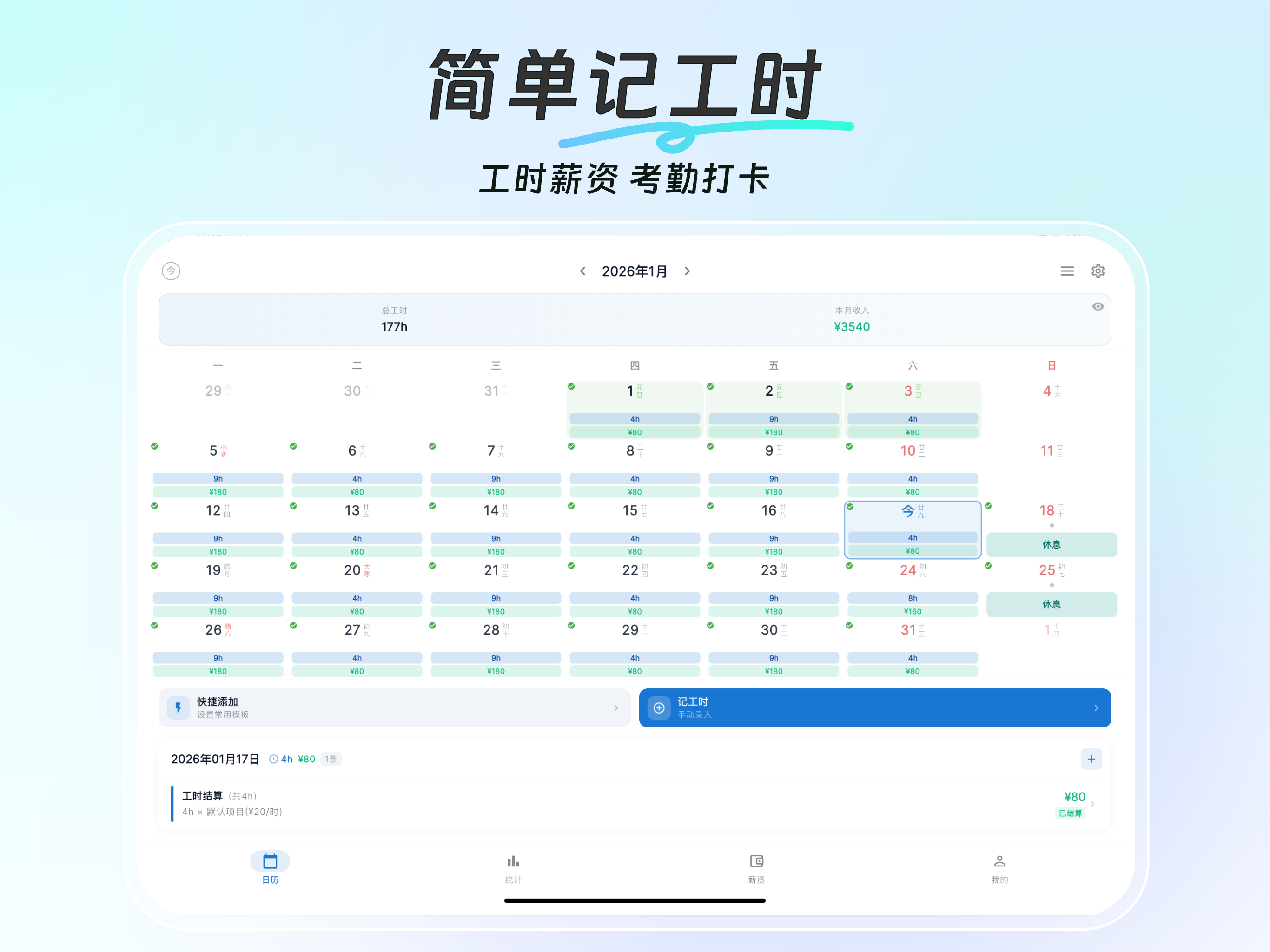 简单记工时-小时工记加班考勤计时工资