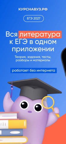 ЕГЭ Литература iPhone screenshot