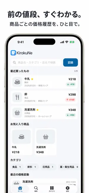 KirokuNe - 価格推移記録 screenshot 1