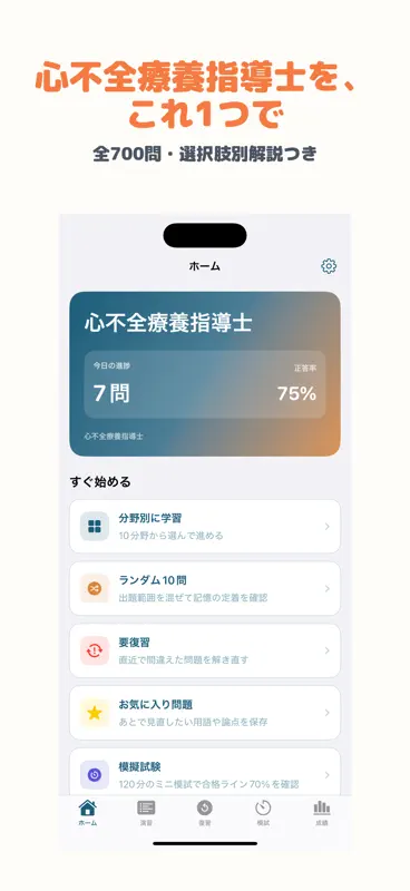 心不全療養指導士 | 2026年対策問題 screenshot 1 of 5