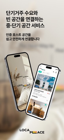 로카플레이스 - 단기임대, 한달살기, 공실임대 screenshot