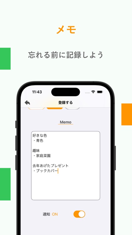 誕生日リスト：通知とメモをリストで管理
